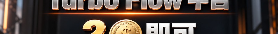 Turbo Flow 平台；2 [coin engraved $] 即可；30秒极速操作；最高可放大千倍；30秒；体验一下
