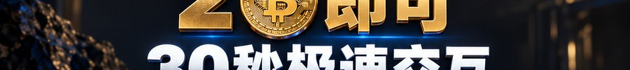 Turbo Flow；2 [coin engraved ₿] 即可；30秒极速交互；最高可千倍操作；30秒；立即上桌
