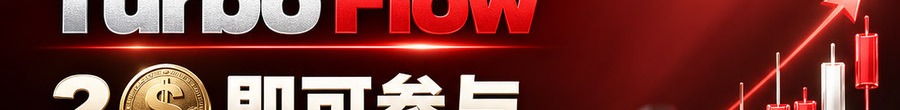 Turbo Flow；2 [coin engraved $] 即可参与；30秒极速交互；最高可千倍；30秒；立即操作